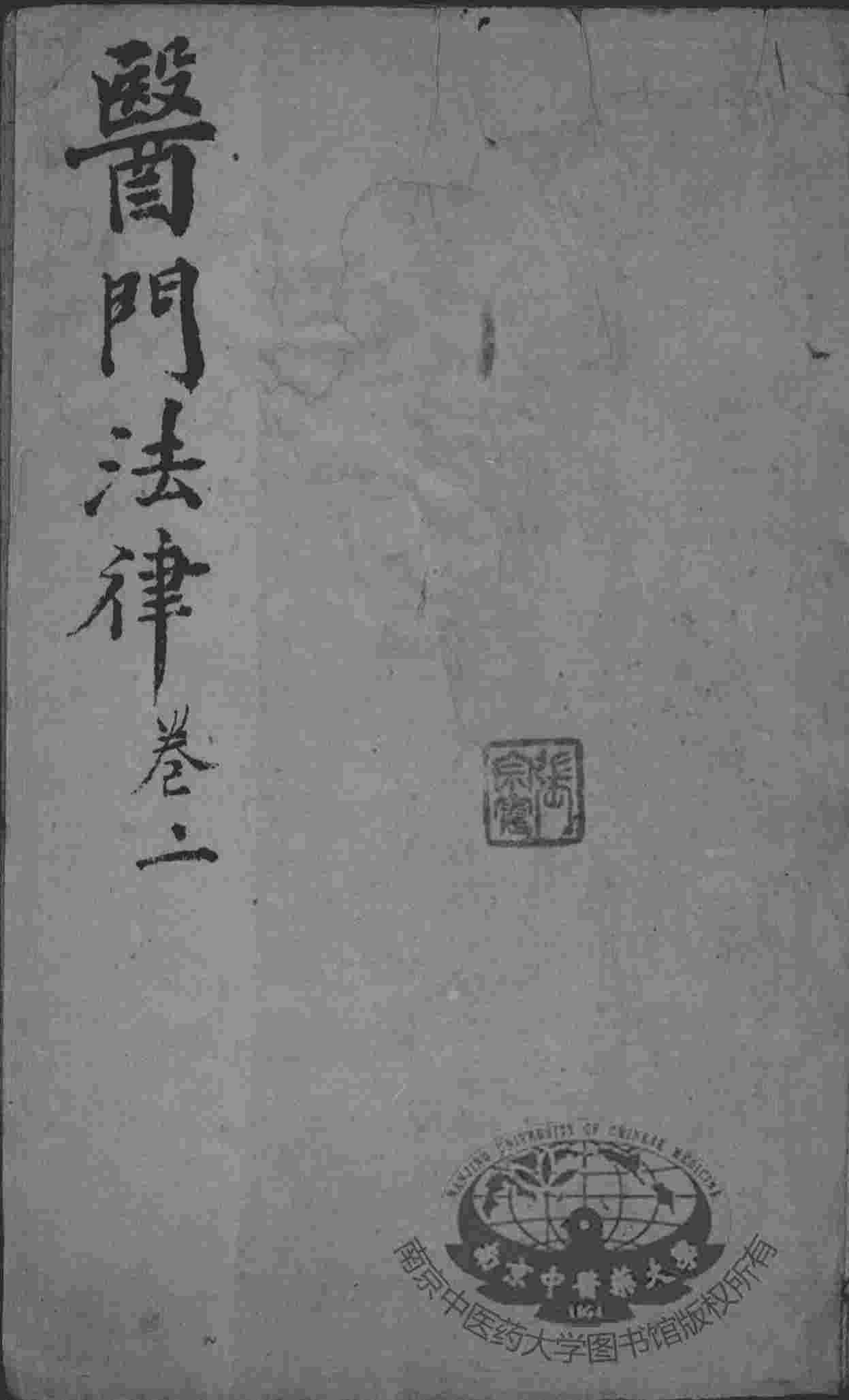 喻氏医书三种  卷2